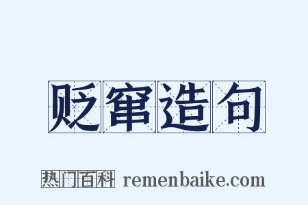 贬窜造句是什么意思的图片